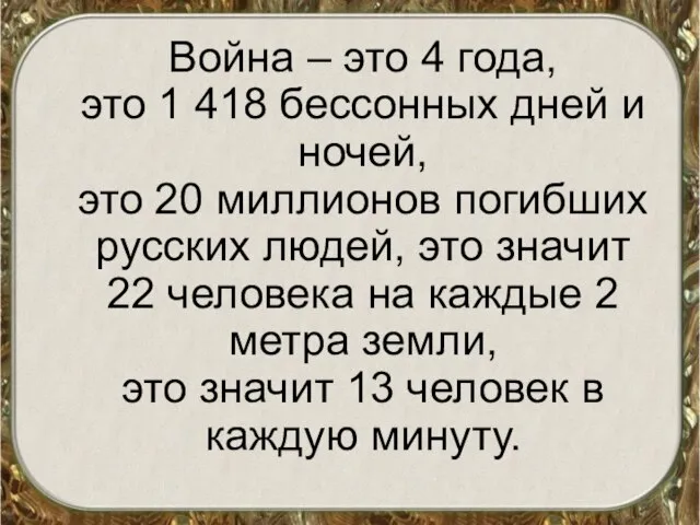 Война – это 4 года, это 1 418 бессонных дней и ночей,