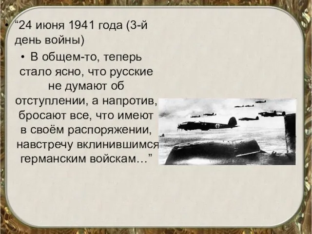 “24 июня 1941 года (3-й день войны) В общем-то, теперь стало ясно,