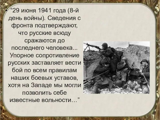 “29 июня 1941 года (8-й день войны). Сведения с фронта подтверждают, что