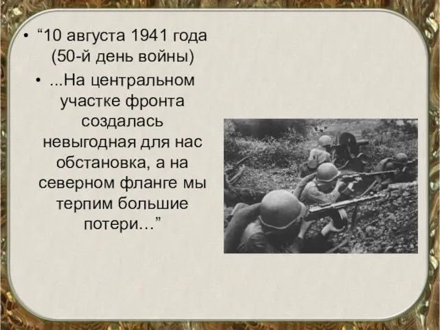 “10 августа 1941 года (50-й день войны) ...На центральном участке фронта создалась