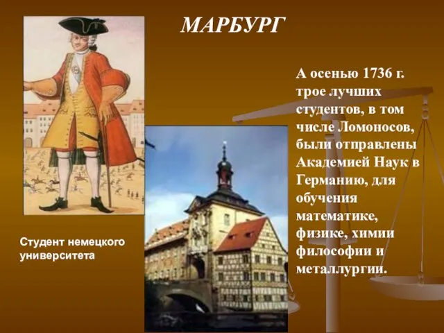 А осенью 1736 г. трое лучших студентов, в том числе Ломоносов, были