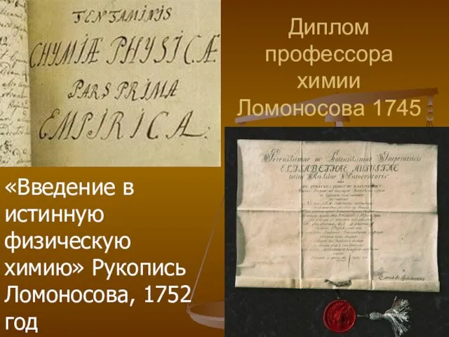 Диплом профессора химии Ломоносова 1745 «Введение в истинную физическую химию» Рукопись Ломоносова, 1752 год