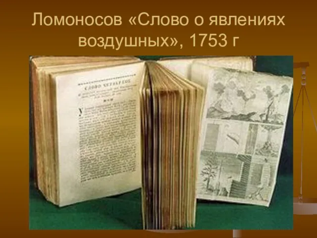 Ломоносов «Слово о явлениях воздушных», 1753 г