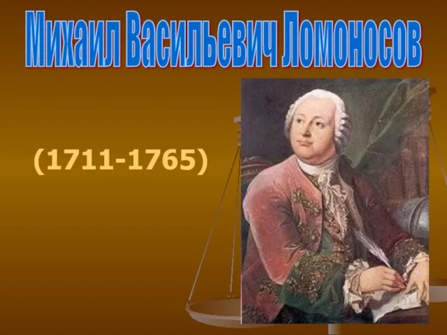 (1711-1765) Михаил Васильевич Ломоносов