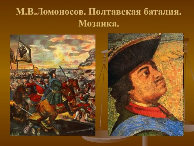 М.В.Ломоносов. Полтавская баталия. Мозаика.