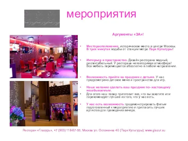мероприятия Аргументы «ЗА»! Месторасположение, историческое место в центре Москвы. В трех минутах