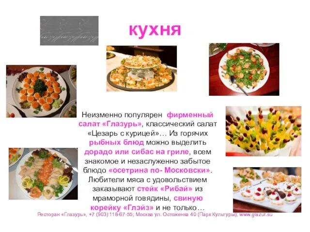 кухня Неизменно популярен фирменный салат «Глазурь», классический салат «Цезарь с курицей»… Из