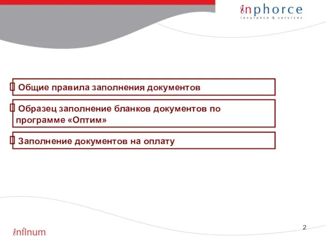 Общие правила заполнения документов Образец заполнение бланков документов по программе «Оптим» Заполнение документов на оплату