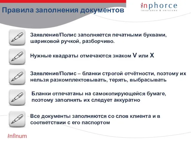 Заявление/Полис заполняется печатными буквами, шариковой ручкой, разборчиво. Нужные квадраты отмечаются знаком V