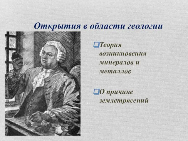 Открытия в области геологии Теория возникновения минералов и металлов О причине землетрясений