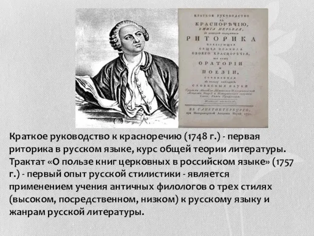 Краткое руководство к красноречию (1748 г.) - первая риторика в русском языке,