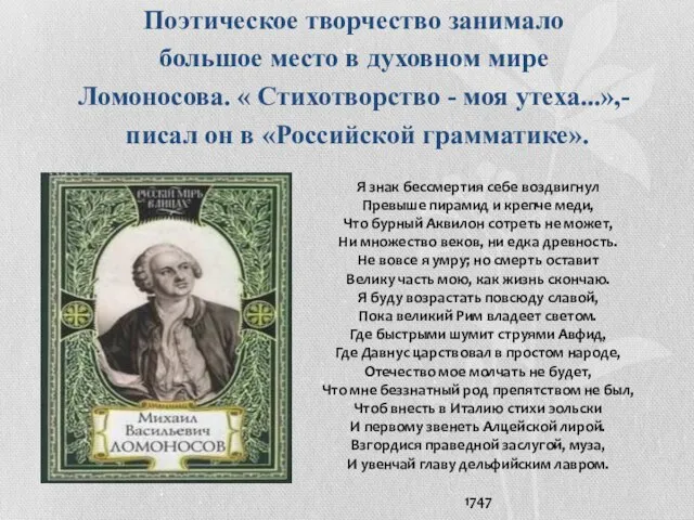 Поэтическое творчество занимало большое место в духовном мире Ломоносова. « Стихотворство -