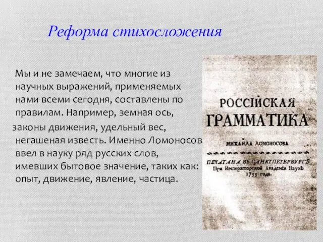 Мы и не замечаем, что многие из научных выражений, применяемых нами всеми