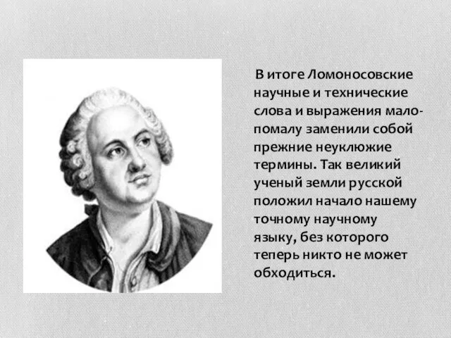 В итоге Ломоносовские научные и технические слова и выражения мало-помалу заменили собой