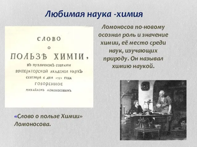 Ломоносов по-новому осознал роль и значение химии, её место среди наук, изучающих