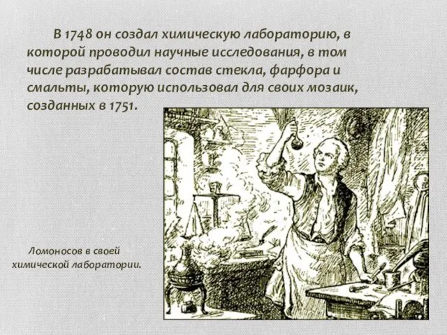 В 1748 он создал химическую лабораторию, в которой проводил научные исследования, в