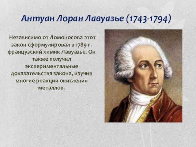 Антуан Лоран Лавуазье (1743-1794) Независимо от Ломоносова этот закон сформулировал в 1789