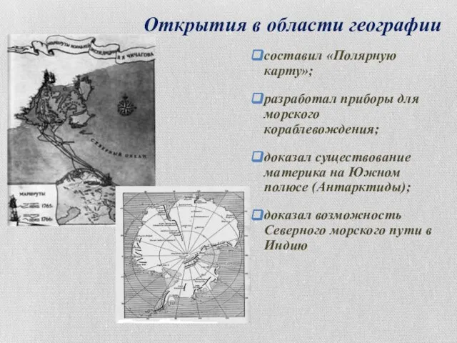 Открытия в области географии составил «Полярную карту»; разработал приборы для морского кораблевождения;