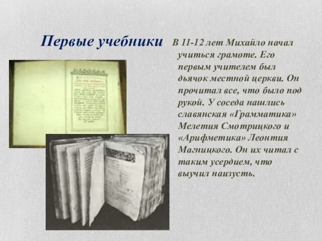 Первые учебники В 11-12 лет Михайло начал учиться грамоте. Его первым учителем