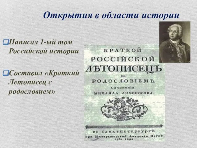 Открытия в области истории Написал 1-ый том Российской истории Составил «Краткий Летописец с родословием»