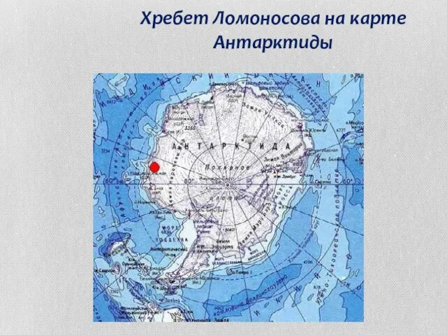 Хребет Ломоносова на карте Антарктиды