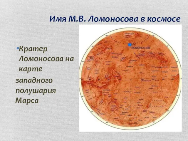 Имя М.В. Ломоносова в космосе Кратер Ломоносова на карте западного полушария Марса
