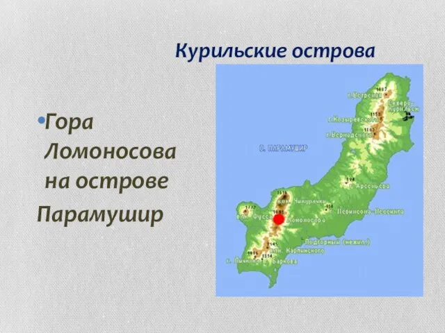 Курильские острова Гора Ломоносова на острове Парамушир