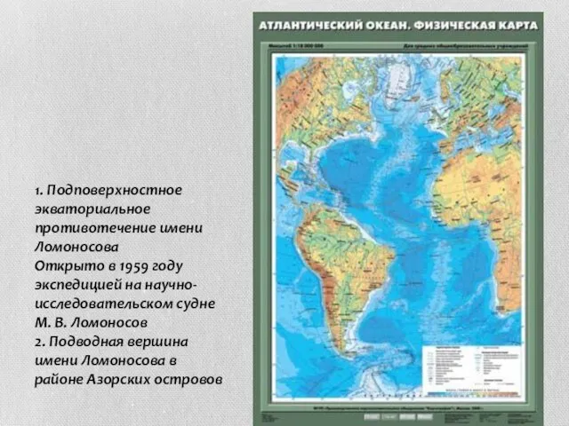 1. Подповерхностное экваториальное противотечение имени Ломоносова Открыто в 1959 году экспедицией на