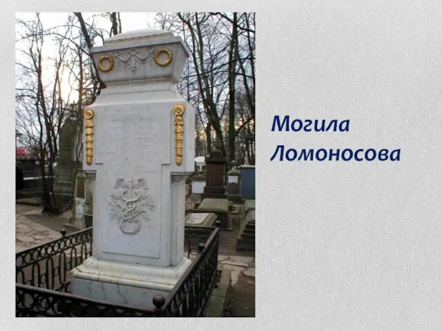 Могила Ломоносова