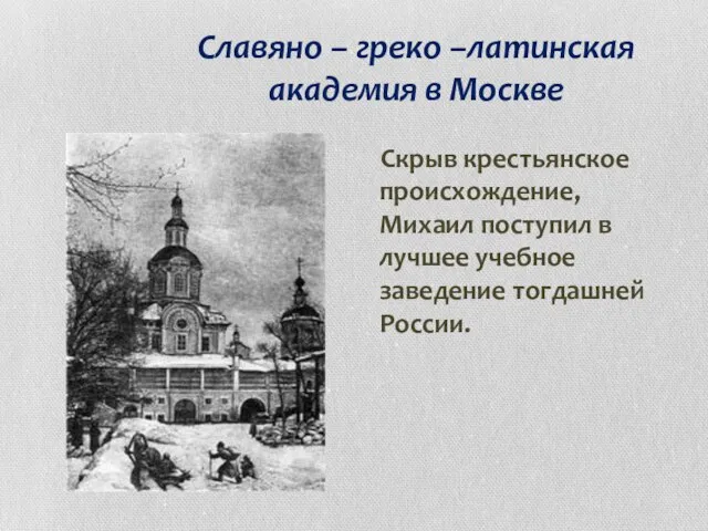 Славяно – греко –латинская академия в Москве Скрыв крестьянское происхождение, Михаил поступил