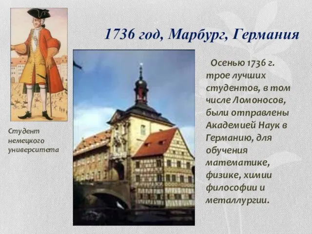 1736 год, Марбург, Германия Осенью 1736 г. трое лучших студентов, в том