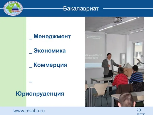 www.msaba.ru 20 ЛЕТ Бакалавриат _ Менеджмент _ Экономика _ Коммерция _ Юриспруденция