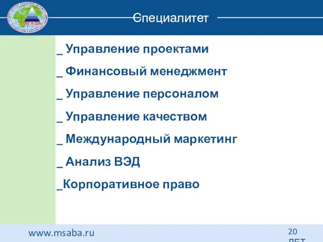www.msaba.ru 20 ЛЕТ Специалитет _ Управление проектами _ Финансовый менеджмент _ Управление