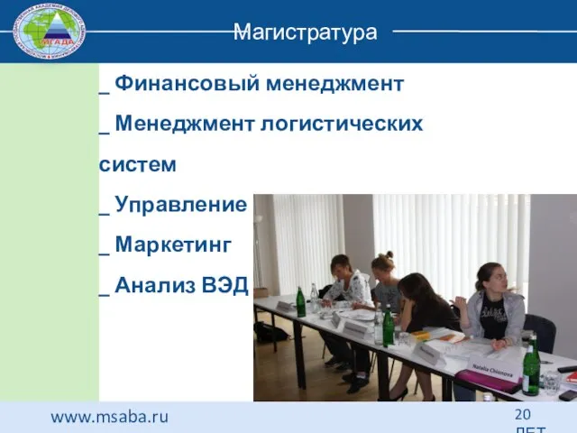 www.msaba.ru 20 ЛЕТ Магистратура _ Финансовый менеджмент _ Менеджмент логистических систем _