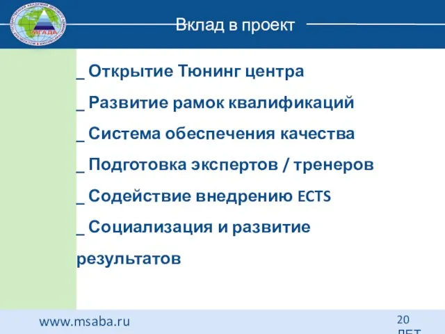www.msaba.ru 20 ЛЕТ Вклад в проект _ Открытие Тюнинг центра _ Развитие