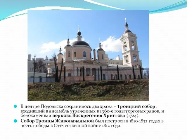 В центре Подольска сохранилось два храма – Троицкий собор, входивший в ансамбль