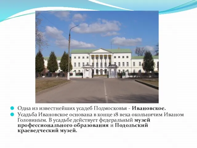 Одна из известнейших усадеб Подмосковья - Ивановское. Усадьба Ивановское основана в конце