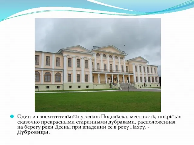 Один из восхитительных уголков Подольска, местность, покрытая сказочно прекрасными старинными дубравами, расположенная