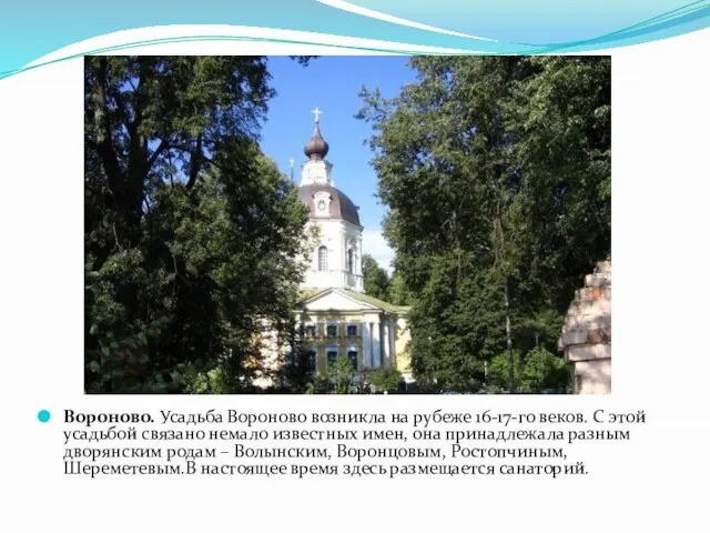 Вороново. Усадьба Вороново возникла на рубеже 16-17-го веков. С этой усадьбой связано