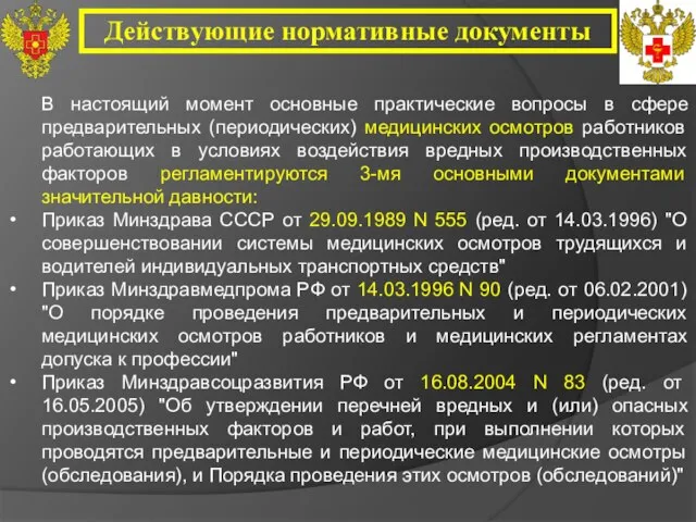 Действующие нормативные документы В настоящий момент основные практические вопросы в сфере предварительных