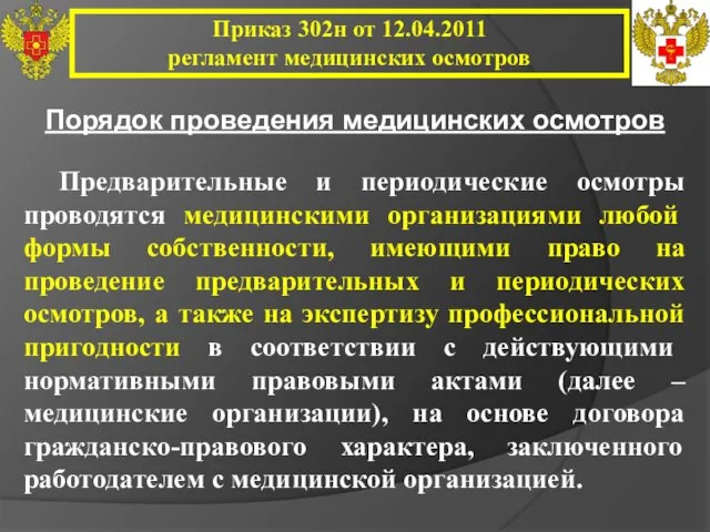 Приказ 302н от 12.04.2011 регламент медицинских осмотров Порядок проведения медицинских осмотров Предварительные