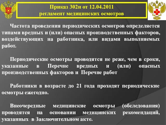 Приказ 302н от 12.04.2011 регламент медицинских осмотров Частота проведения периодических осмотров определяется