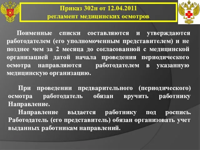 Приказ 302н от 12.04.2011 регламент медицинских осмотров Поименные списки составляются и утверждаются