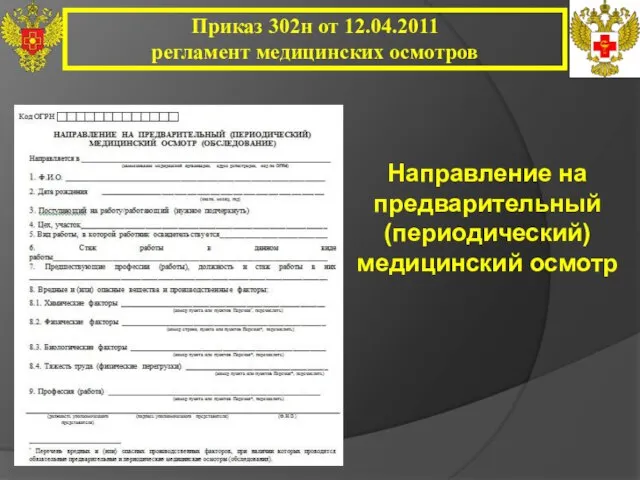 Приказ 302н от 12.04.2011 регламент медицинских осмотров Направление на предварительный (периодический) медицинский осмотр