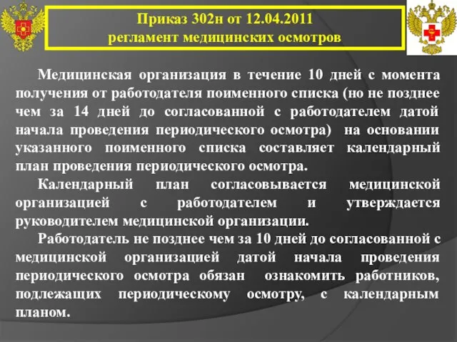 Приказ 302н от 12.04.2011 регламент медицинских осмотров Медицинская организация в течение 10