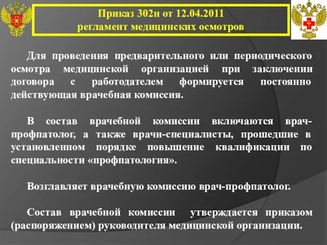 Приказ 302н от 12.04.2011 регламент медицинских осмотров Для проведения предварительного или периодического