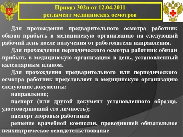 Приказ 302н от 12.04.2011 регламент медицинских осмотров Для прохождения предварительного осмотра работник