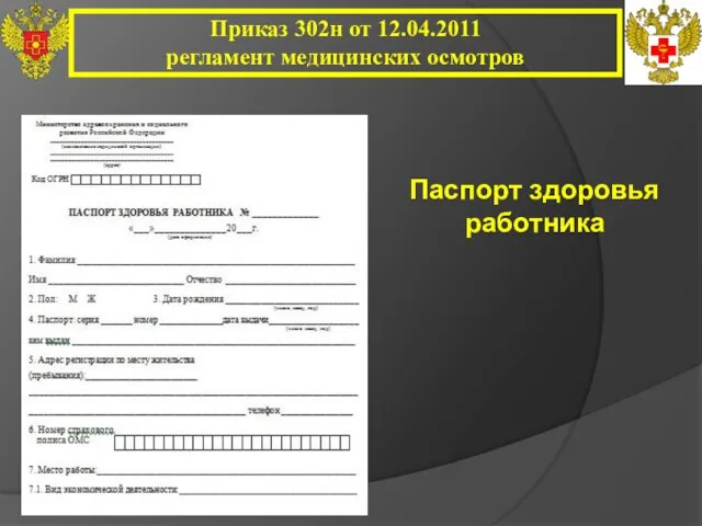 Приказ 302н от 12.04.2011 регламент медицинских осмотров Паспорт здоровья работника