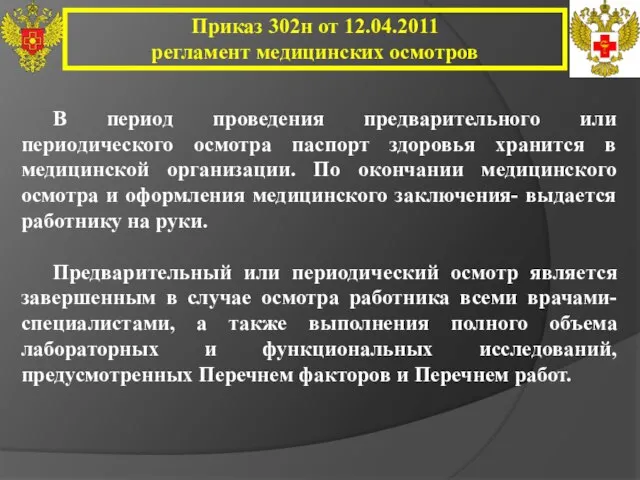 Приказ 302н от 12.04.2011 регламент медицинских осмотров В период проведения предварительного или