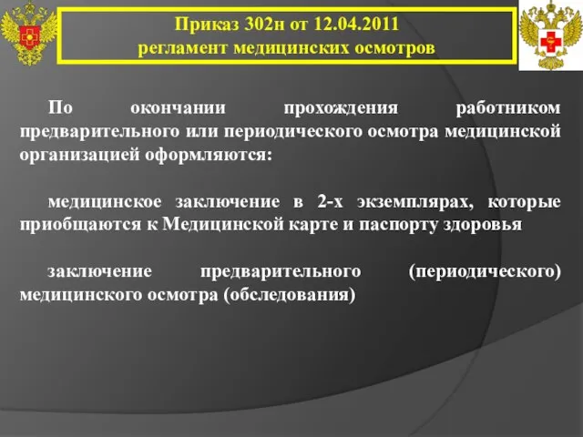 Приказ 302н от 12.04.2011 регламент медицинских осмотров По окончании прохождения работником предварительного